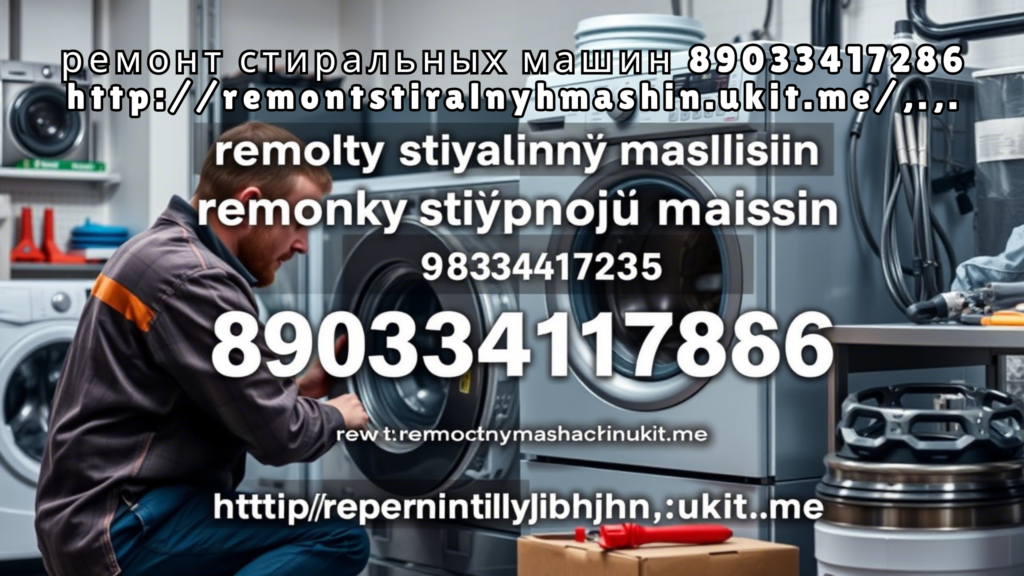 ремонт стиральных машин 89033417286 http://remontstiralnyhmashin.ukit.me/,.,.